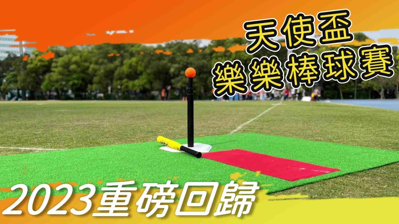 臺北市113學年度天使盃樂樂棒球賽天母棒球場盛況空前 臺北市113學年度天使盃樂樂棒球賽天母棒球場盛況空前