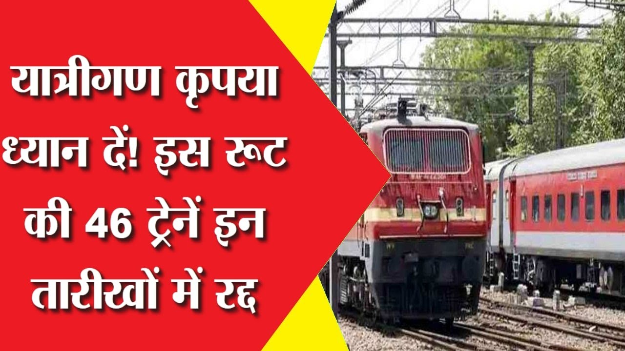 25 ट्रेनें रद्द: यात्रा से पहले पूरी सूची देखें! 25 ट्रेनें रद्द: यात्रा से पहले पूरी सूची देखें!