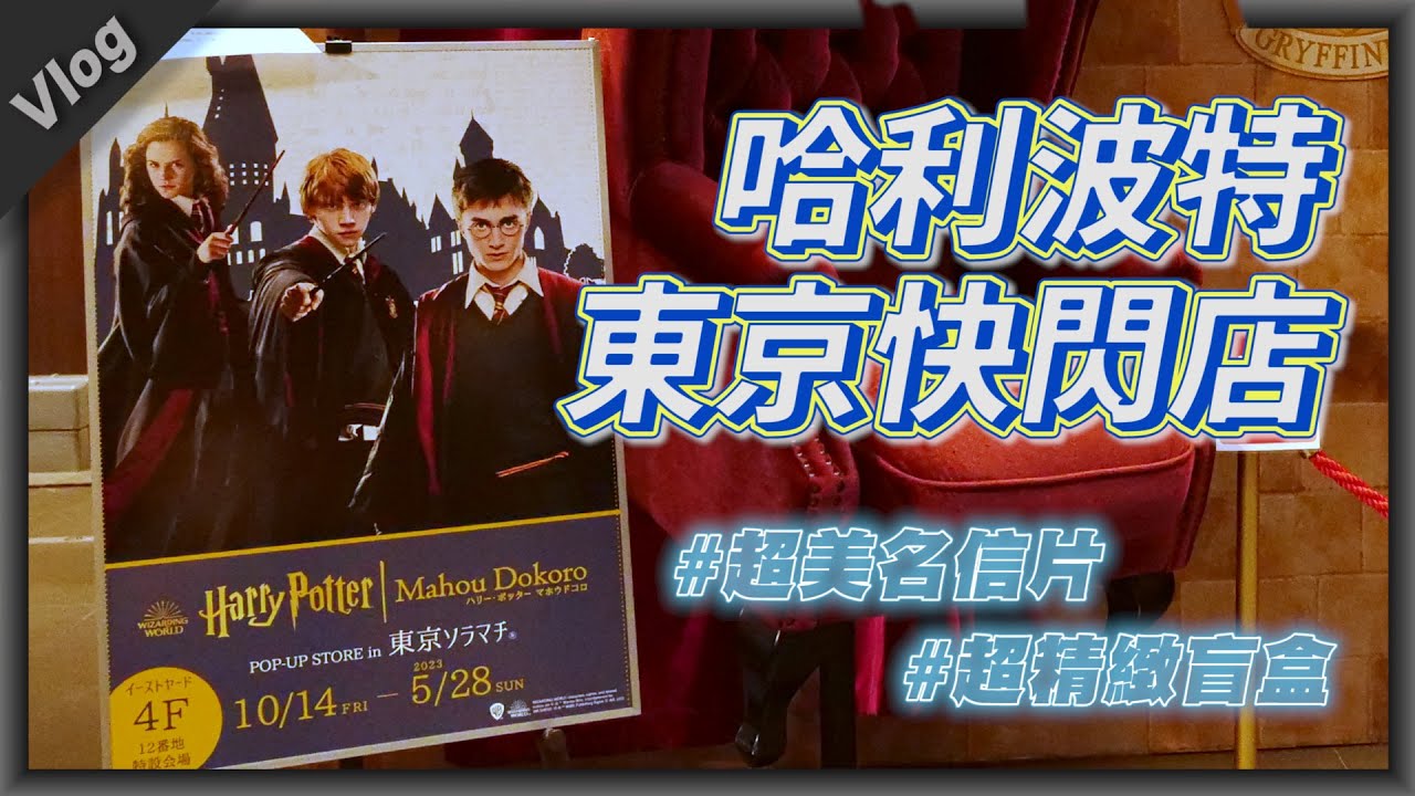 統一夢時代活動:哈利波特快閃店倒數!6/9前把握機會收藏300款周邊、5大打卡點 統一夢時代活動:哈利波特快閃店倒數!6/9前把握機會收藏300款周邊、5大打卡點