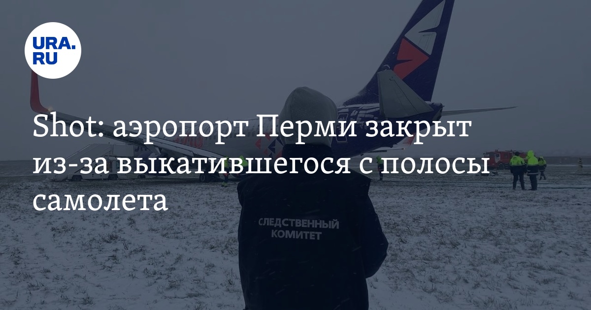 Аэропорт Перми Закрыт: Подробности О Снегопаде И Задержках Рейсов Аэропорт Перми Закрыт: Подробности О Снегопаде И Задержках Рейсов