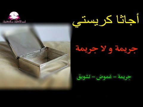 الذكاء الاصطناعي وروايات أجاثا كريستي: تحليل وتطبيقات