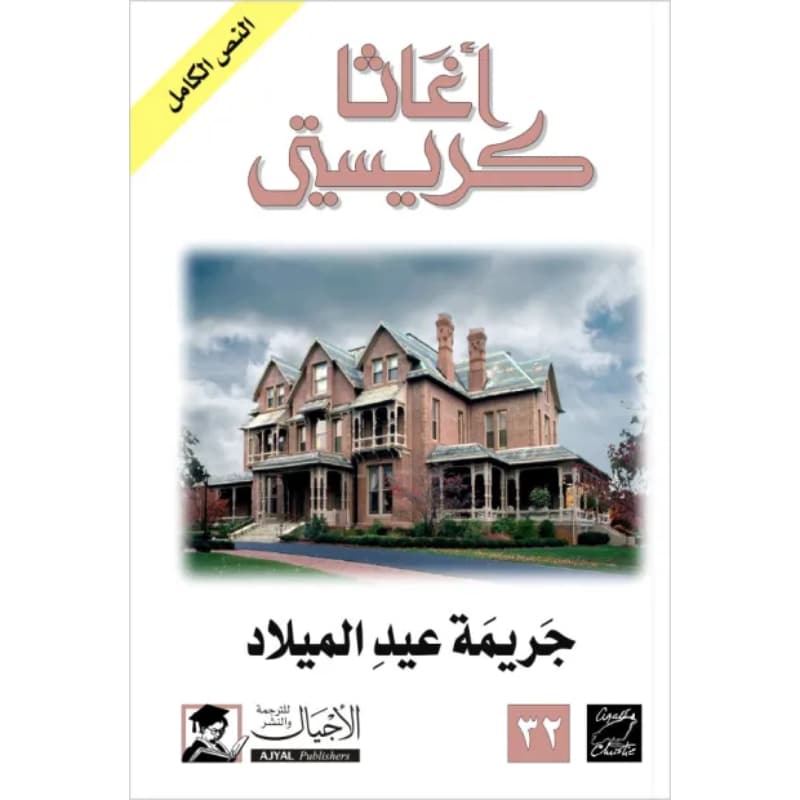 الذكاء الاصطناعي يُعيد إحياء أعمال أغاثا كريستي: دراسة حالة الذكاء الاصطناعي يُعيد إحياء أعمال أغاثا كريستي: دراسة حالة