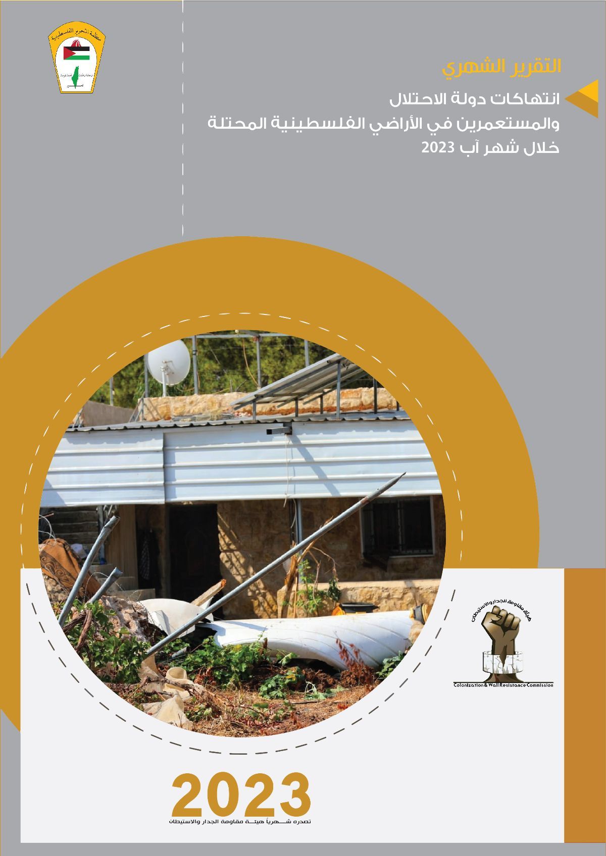 الجدار والاستيطان: سرعة التوسع الاستيطاني وتهديد 13 حيًا فلسطينيًا الجدار والاستيطان: سرعة التوسع الاستيطاني وتهديد 13 حيًا فلسطينيًا