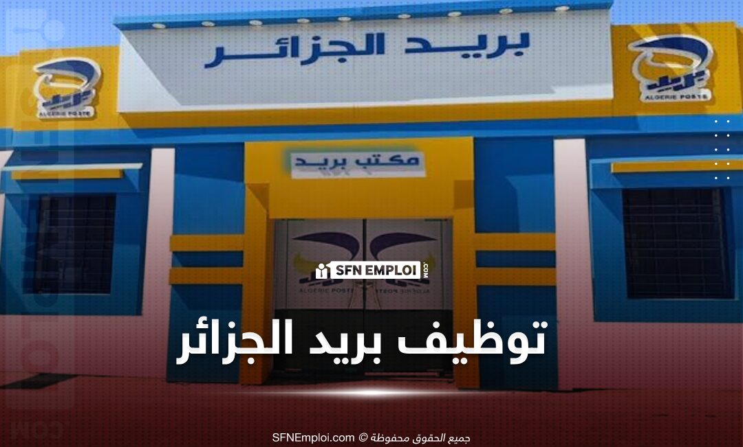القبول في مسابقة بريد الجزائر: دليل شامل للمتقدمين 2025 القبول في مسابقة بريد الجزائر: دليل شامل للمتقدمين 2025