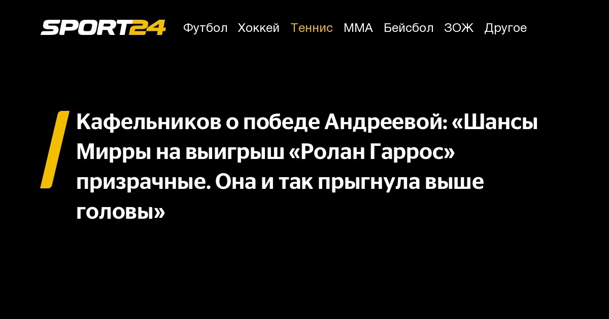 Анализ Игры Мирры Андреевой: Биография И Статистика Матчей Анализ Игры Мирры Андреевой: Биография И Статистика Матчей
