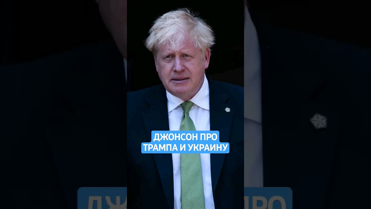 Борис Джонсон Опроверг Слова Трампа О Рейтинге Зеленского В 4% Борис Джонсон Опроверг Слова Трампа О Рейтинге Зеленского В 4%