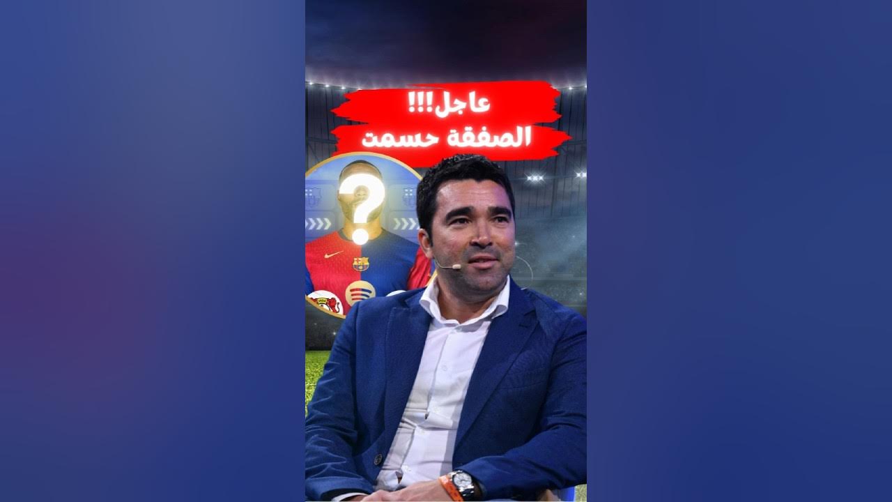 برشلونة و جوناثان تاه: تفاصيل القرار الأخير برشلونة و جوناثان تاه: تفاصيل القرار الأخير