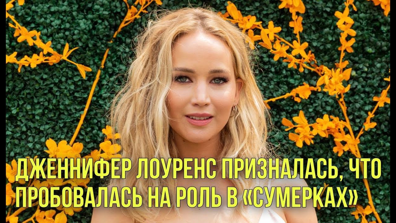 Дженнифер Лоуренс И Ее Второй Малыш Дженнифер Лоуренс И Ее Второй Малыш
