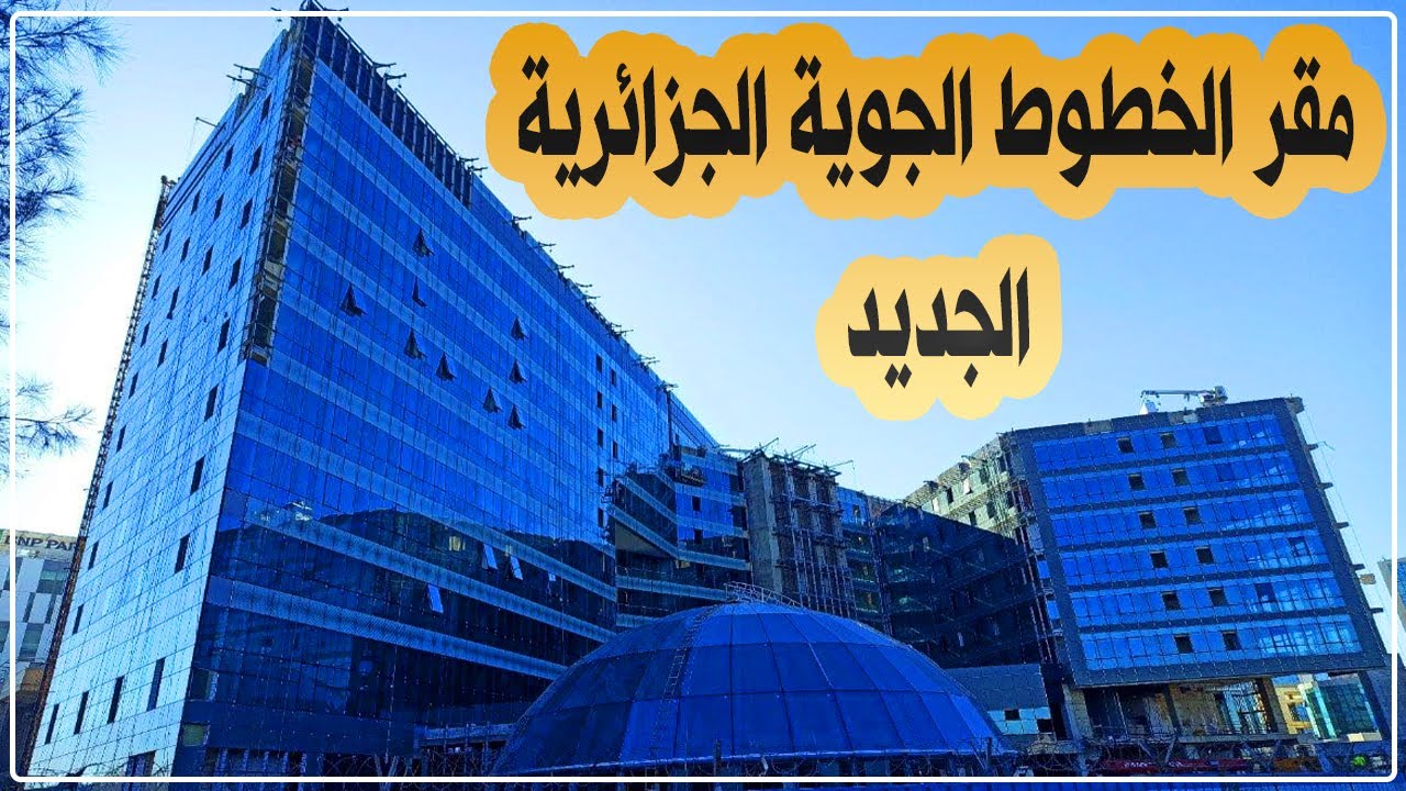 فرص الشراكة بين الجزائر والولايات المتحدة في صناعة الطيران فرص الشراكة بين الجزائر والولايات المتحدة في صناعة الطيران