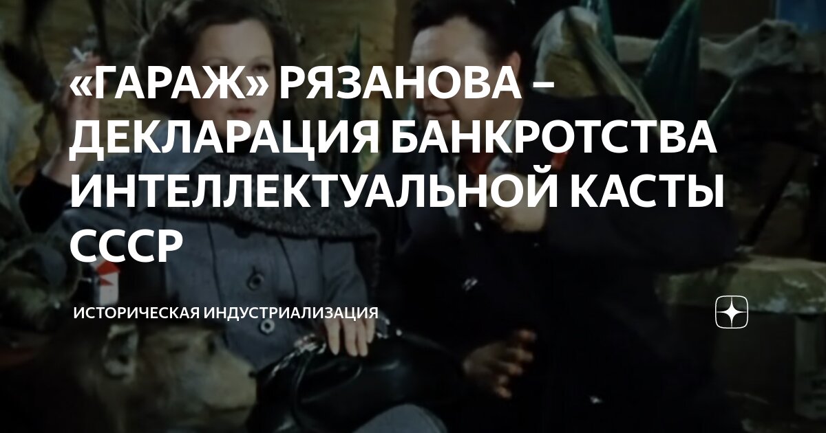 «Гараж» Рязанова: История Сатиры, Цензуры И Поддержки Брежнева «Гараж» Рязанова: История Сатиры, Цензуры И Поддержки Брежнева
