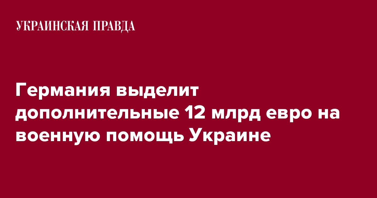 Германия Выделит Украине Более €11 Млрд На Военную Помощь: Подробности
