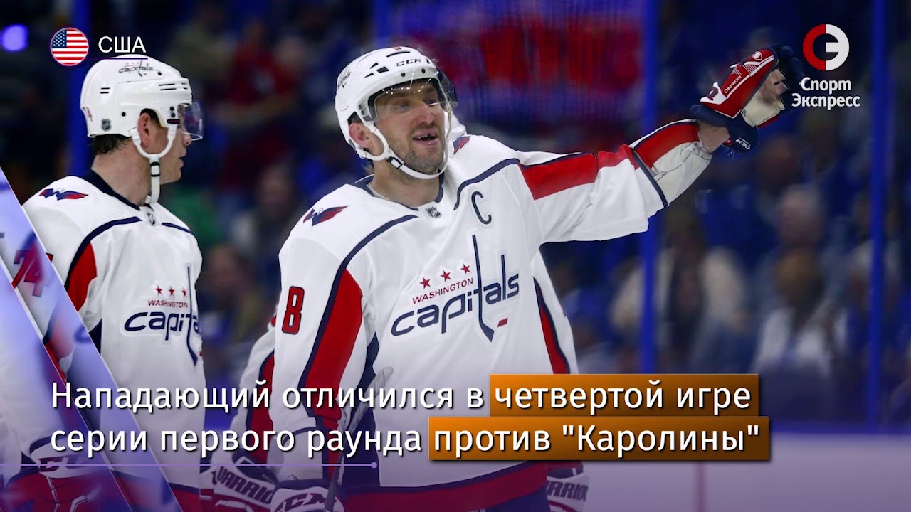 Гол Овечкина Не Помог: «Вашингтон» Проиграл В Плей-офф НХЛ Гол Овечкина Не Помог: «Вашингтон» Проиграл В Плей-офф НХЛ