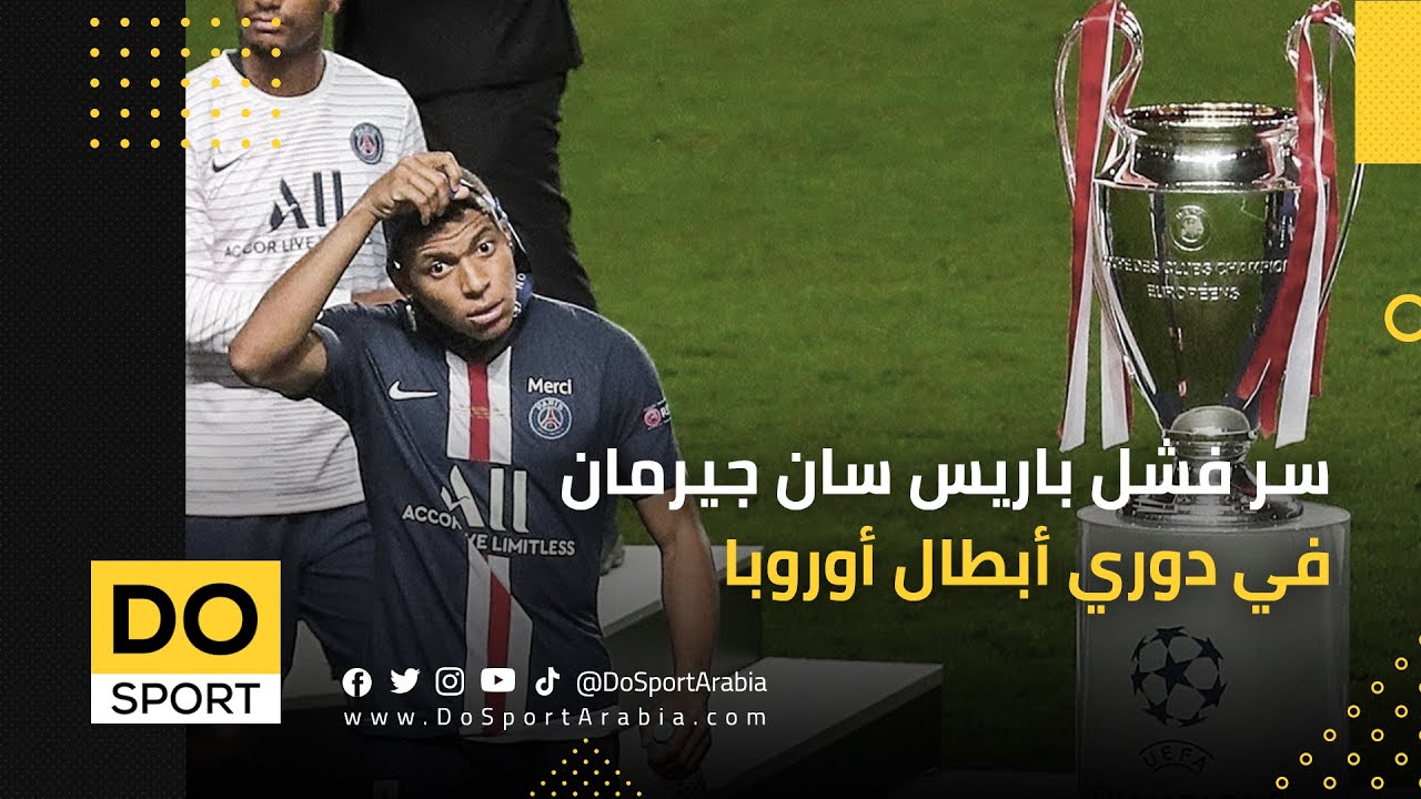 هل يستطيع باريس سان جيرمان تحقيق إنجاز تاريخي في دوري أبطال أوروبا؟ هل يستطيع باريس سان جيرمان تحقيق إنجاز تاريخي في دوري أبطال أوروبا؟