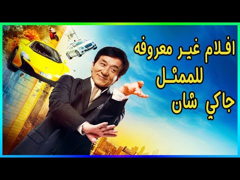 حقائق غير معروفة عن جاكي شان: أساطير وأحداث مثيرة حقائق غير معروفة عن جاكي شان: أساطير وأحداث مثيرة