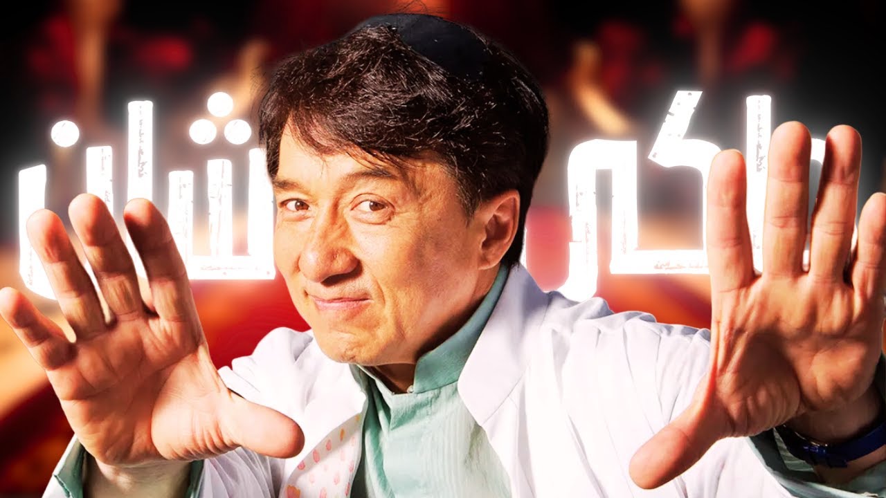 حقائق مذهلة عن جاكي شان: حياة مليئة بالمغامرات والإنجازات حقائق مذهلة عن جاكي شان: حياة مليئة بالمغامرات والإنجازات