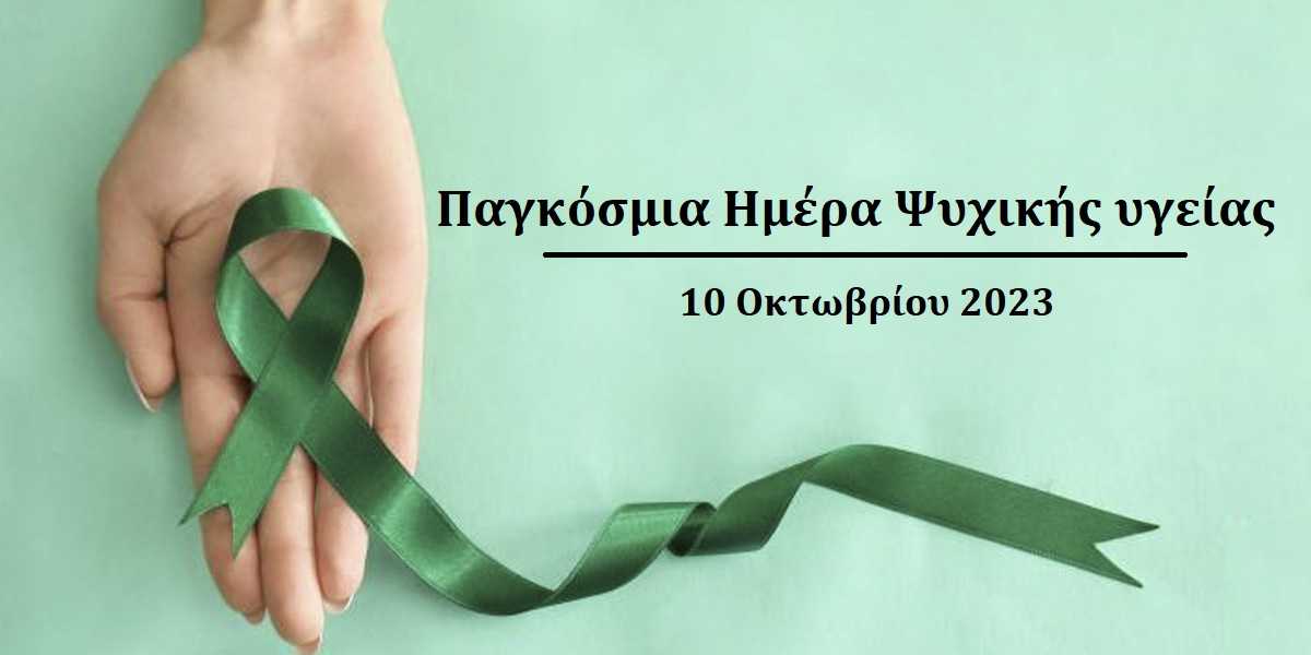 Η Νέα Εθνική Στρατηγική Ψυχικής Υγείας (2025-2028): Τι Αλλάζει; Η Νέα Εθνική Στρατηγική Ψυχικής Υγείας (2025-2028): Τι Αλλάζει;