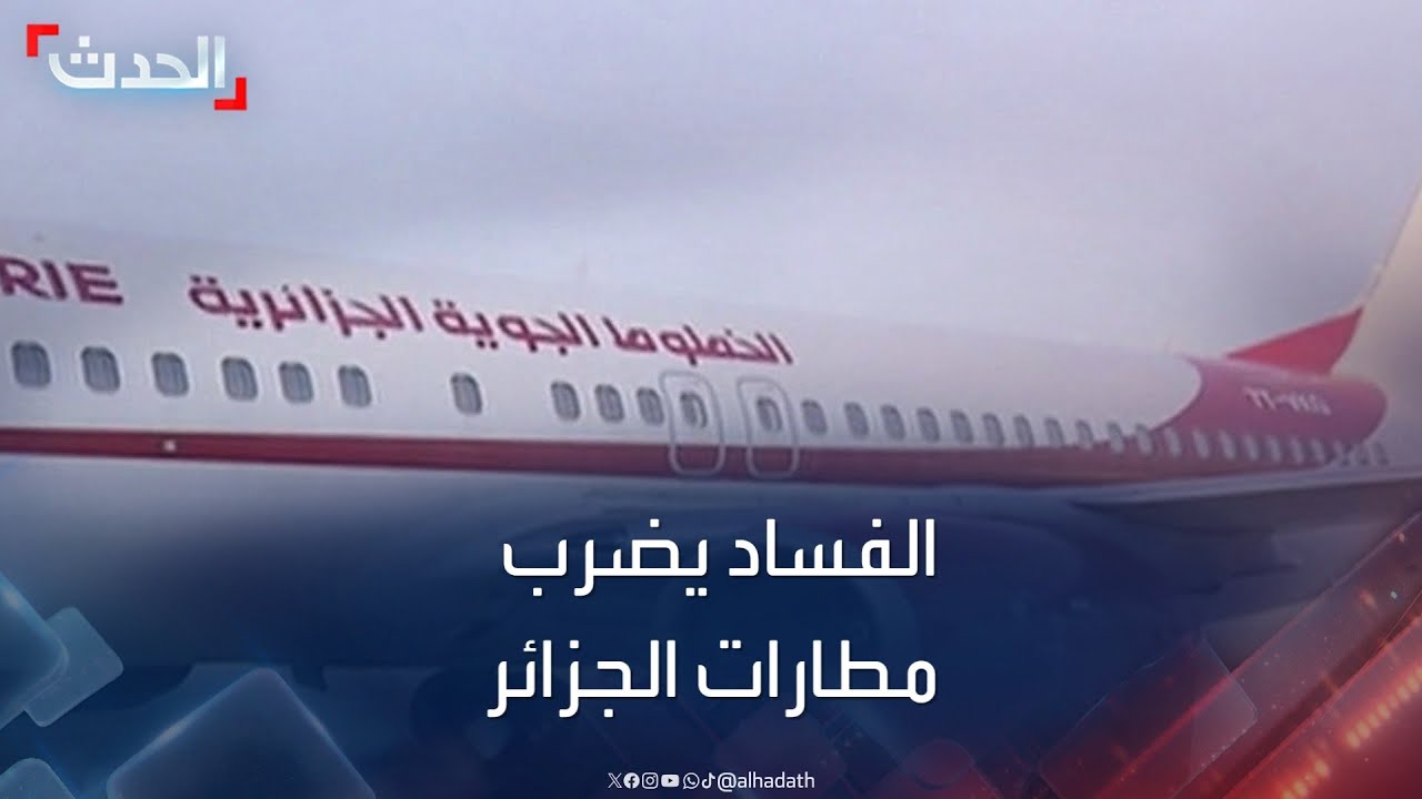 كاميرات مطار الجزائر تكشف سرقة حقائب مسافرين كاميرات مطار الجزائر تكشف سرقة حقائب مسافرين
