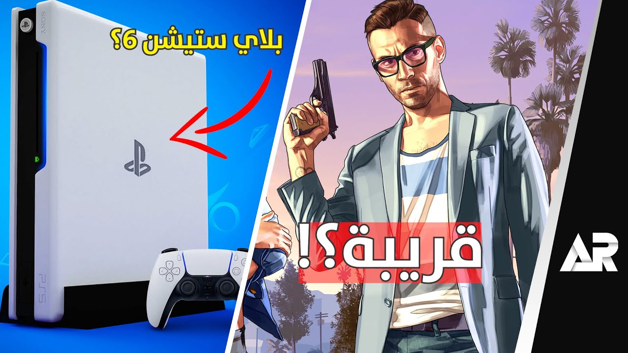 كل ما تريد معرفته عن بلاي ستيشن 6: دليل شامل كل ما تريد معرفته عن بلاي ستيشن 6: دليل شامل