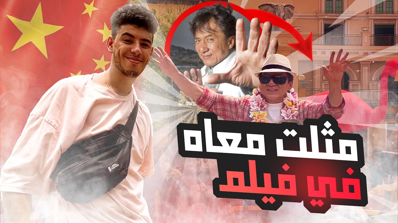 كشف الحقائق: جوانب خفية من حياة جاكي شان كشف الحقائق: جوانب خفية من حياة جاكي شان