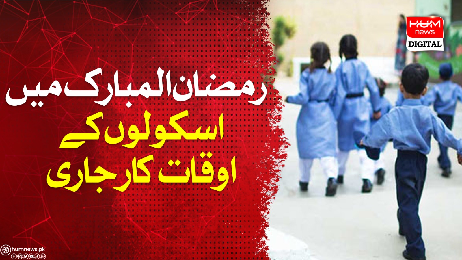 لاہور: پی ایس ایل میچز کے پیش نظر اسکولوں کے اوقات کار تبدیل لاہور: پی ایس ایل میچز کے پیش نظر اسکولوں کے اوقات کار تبدیل