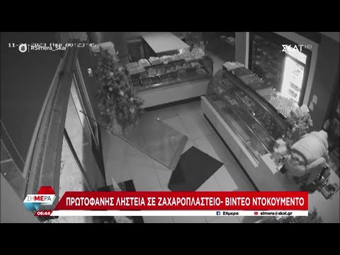 Ληστεία Σε Ζαχαροπλαστείο Νέας Σμύρνης: Βίντεο Ντοκουμέντο Ληστεία Σε Ζαχαροπλαστείο Νέας Σμύρνης: Βίντεο Ντοκουμέντο
