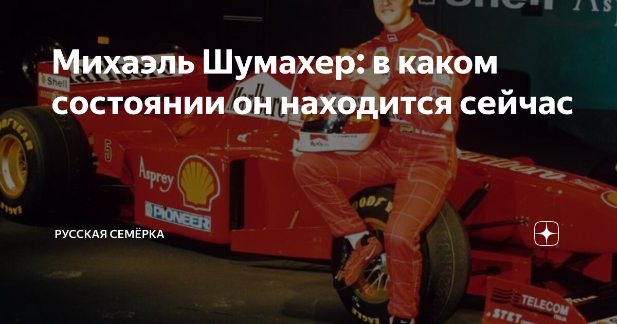 Михаэль Шумахер: Радостная Новость — Он Стал Дедушкой! Михаэль Шумахер: Радостная Новость — Он Стал Дедушкой!