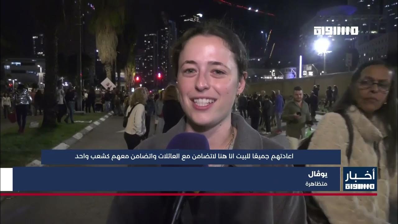 مسيرات وتظاهرات في تل أبيب للمطالبة بإطلاق سراح الأسرى مسيرات وتظاهرات في تل أبيب للمطالبة بإطلاق سراح الأسرى