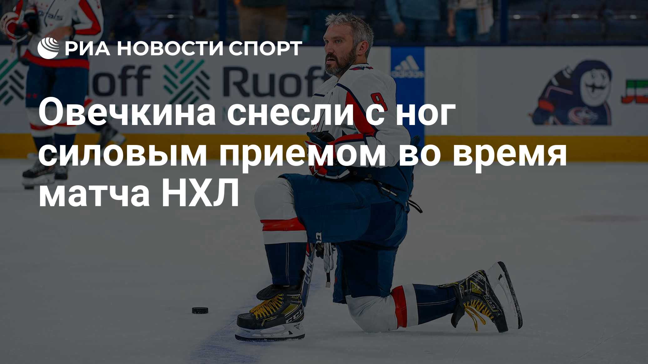 НХЛ: Захарова О Достижении Овечкина