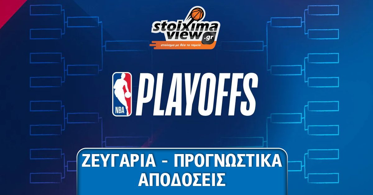 NBA Playoffs 2024: Ζευγάρια, Ημερομηνίες & Προγνωστικά NBA Playoffs 2024: Ζευγάρια, Ημερομηνίες & Προγνωστικά