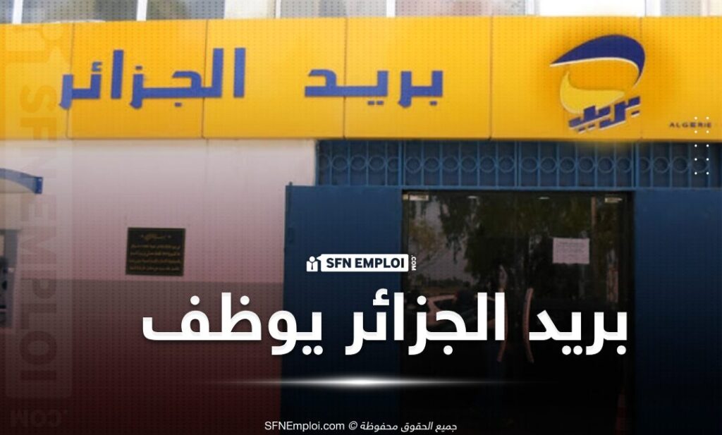 نتائج مسابقة توظيف بريد الجزائر 2025:  متابعة نتائج التسجيل