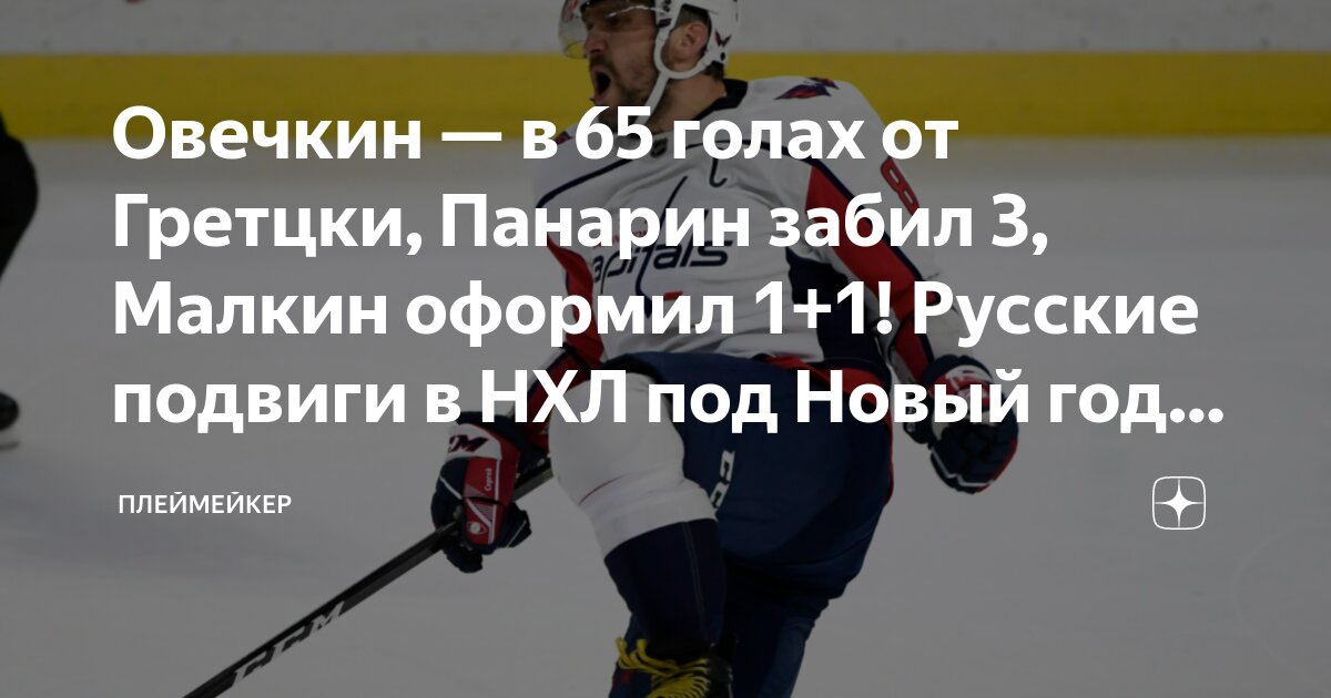 Овечкин И Рекорд Гретцки: Новый Прогноз НХЛ Овечкин И Рекорд Гретцки: Новый Прогноз НХЛ