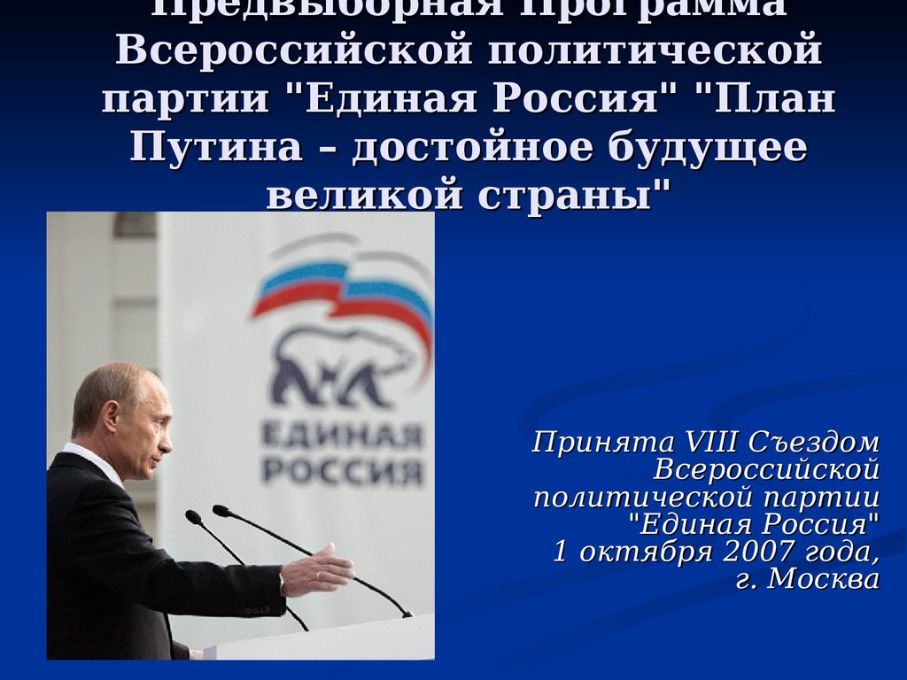 Предложения Депутатов Для Предвыборной Программы Единой России Предложения Депутатов Для Предвыборной Программы Единой России
