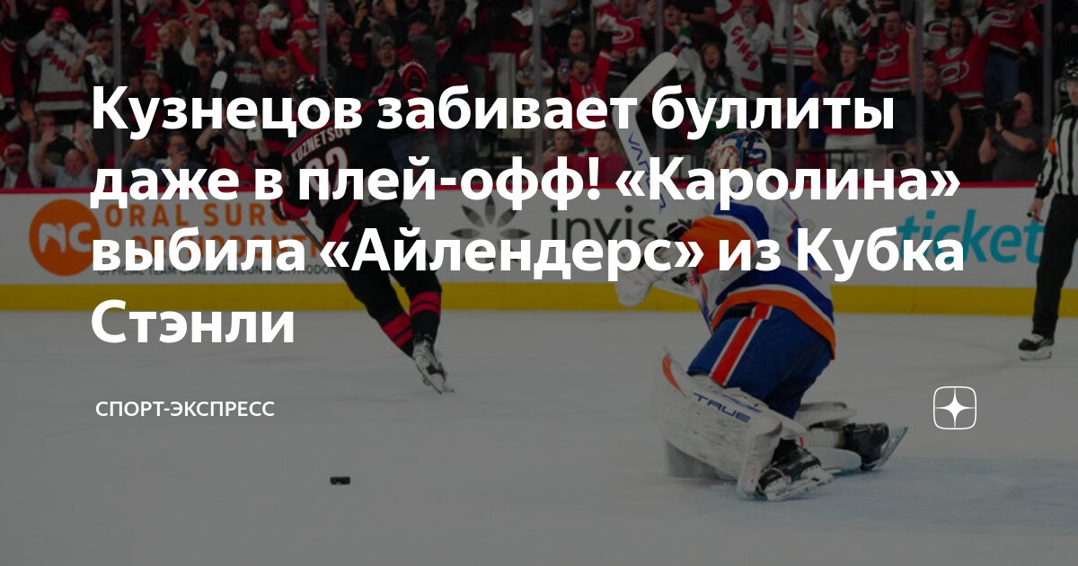 Решающий Матч: «Каролина» Выбила «Вашингтон» Из Плей-офф НХЛ Решающий Матч: «Каролина» Выбила «Вашингтон» Из Плей-офф НХЛ