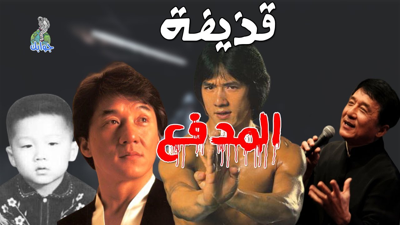 رحلة جاكي شان: حقائق مبهرة عن نجم الأكشن العالمي رحلة جاكي شان: حقائق مبهرة عن نجم الأكشن العالمي