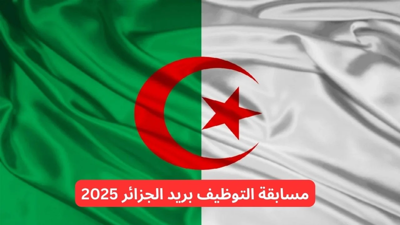 شروط التسجيل في مسابقة توظيف بريد الجزائر 1446/2025 شروط التسجيل في مسابقة توظيف بريد الجزائر 1446/2025