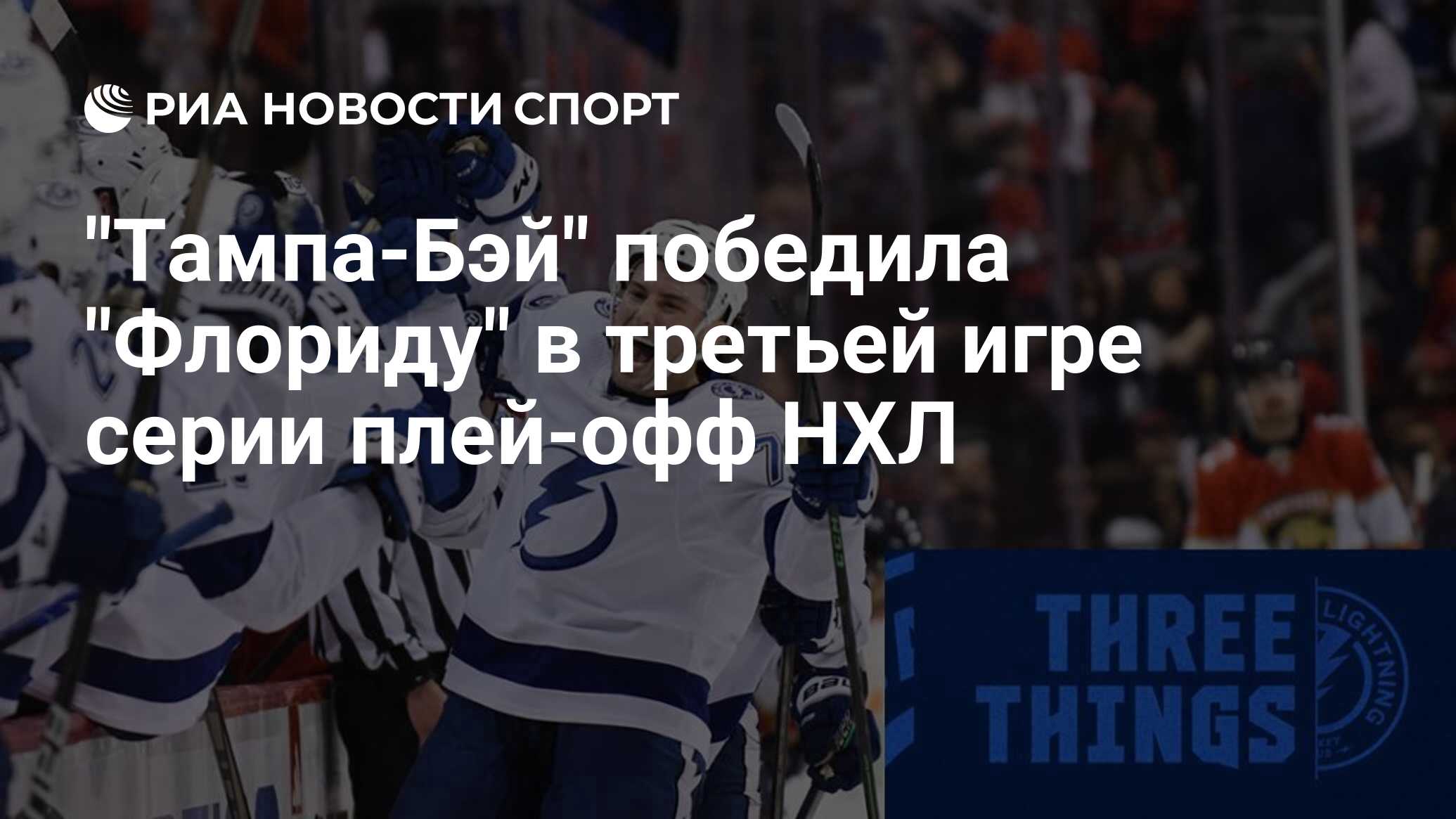 «Тампа-Бэй Лайтнинг» Побеждает «Флориду Пантерз» В Серии Плей-офф «Тампа-Бэй Лайтнинг» Побеждает «Флориду Пантерз» В Серии Плей-офф