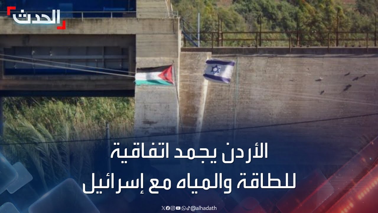 تفاؤل أردني بشأن اتفاقيات المياه الجديدة مع سوريا تفاؤل أردني بشأن اتفاقيات المياه الجديدة مع سوريا