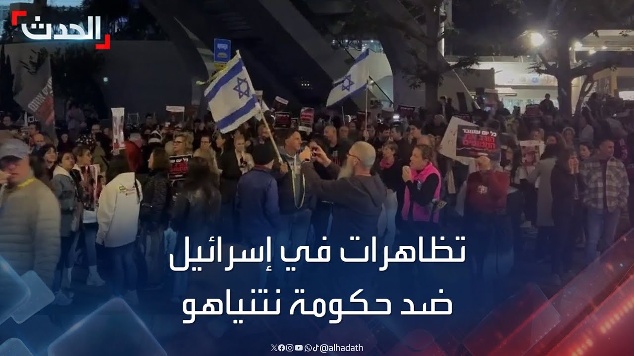 تل أبيب تشهد تظاهرات مستمرة للمطالبة بإعادة الأسرى