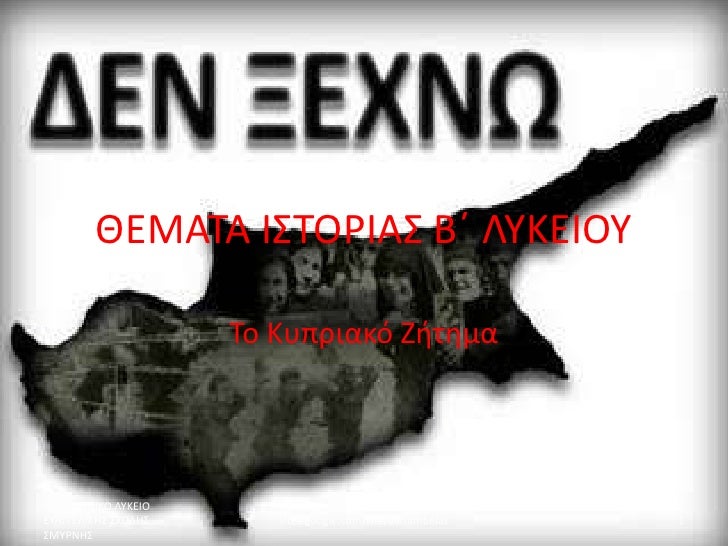 Το Κυπριακό Ζήτημα: Η Στρατηγική Του Κατευνασμού Και Οι Επιπτώσεις Της Το Κυπριακό Ζήτημα: Η Στρατηγική Του Κατευνασμού Και Οι Επιπτώσεις Της