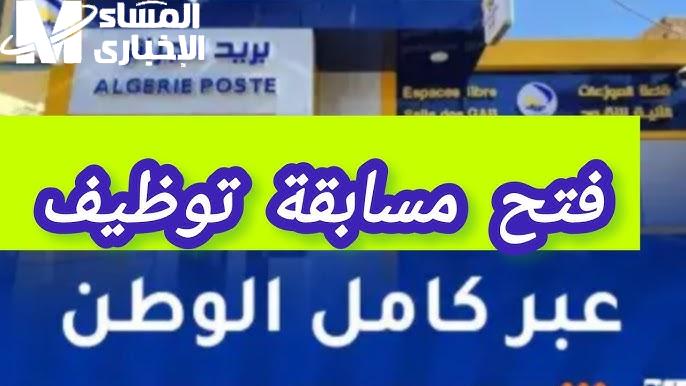 توظيف بريد الجزائر 2025: آخر موعد للتسجيل والشروط المطلوبة توظيف بريد الجزائر 2025: آخر موعد للتسجيل والشروط المطلوبة