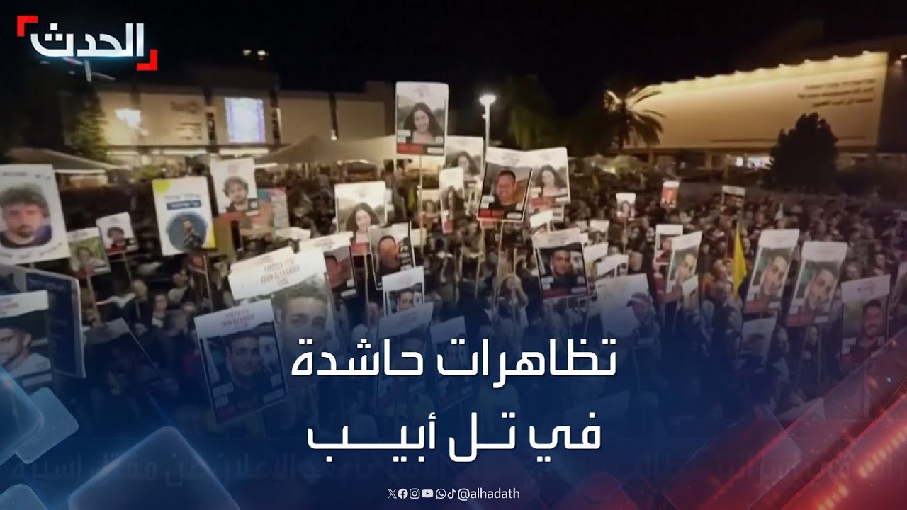 تظاهرات حاشدة في تل أبيب للمطالبة بإطلاق سراح الأسرى تظاهرات حاشدة في تل أبيب للمطالبة بإطلاق سراح الأسرى