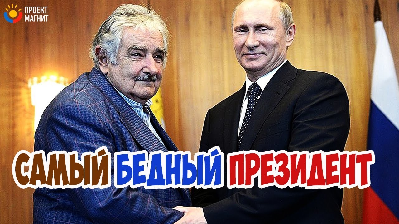 Умер Хосе Мухика: Экс-президент Уругвая Скончался В Возрасте 89 Лет Умер Хосе Мухика: Экс-президент Уругвая Скончался В Возрасте 89 Лет