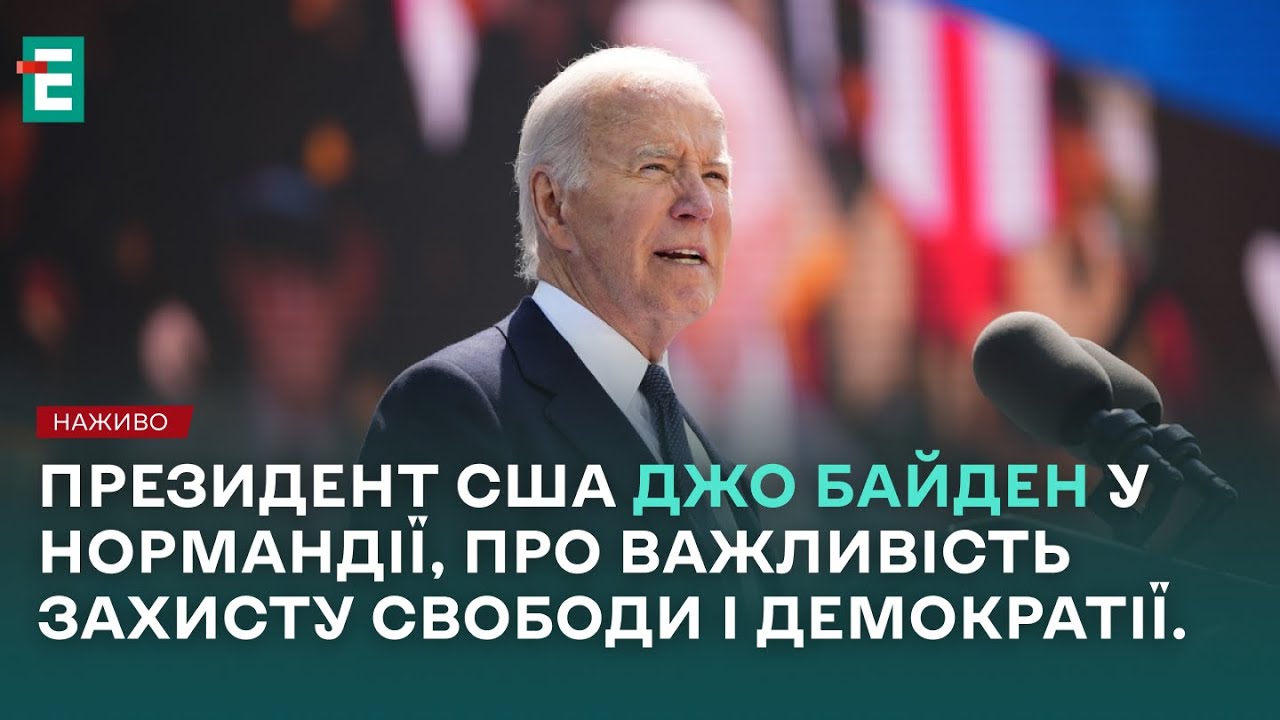 Виступ Джо Байдена:  $300 000 – Ціна Питання