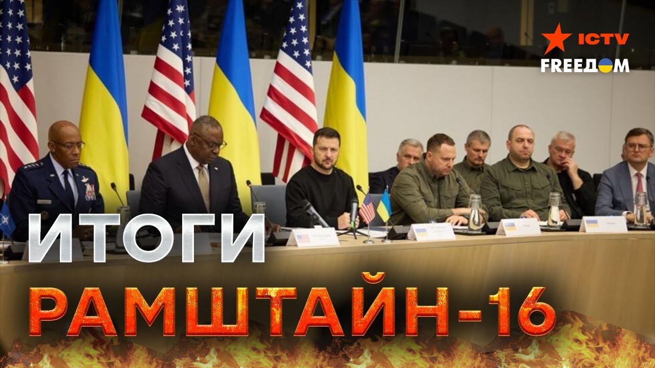 Встреча Рамштайн В Брюсселе: Германия И Новая Военная Помощь Украине Встреча Рамштайн В Брюсселе: Германия И Новая Военная Помощь Украине