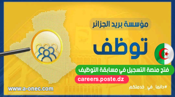وظائف بريد الجزائر 2025: آخر فرص التوظيف وطريقة التسجيل وظائف بريد الجزائر 2025: آخر فرص التوظيف وطريقة التسجيل