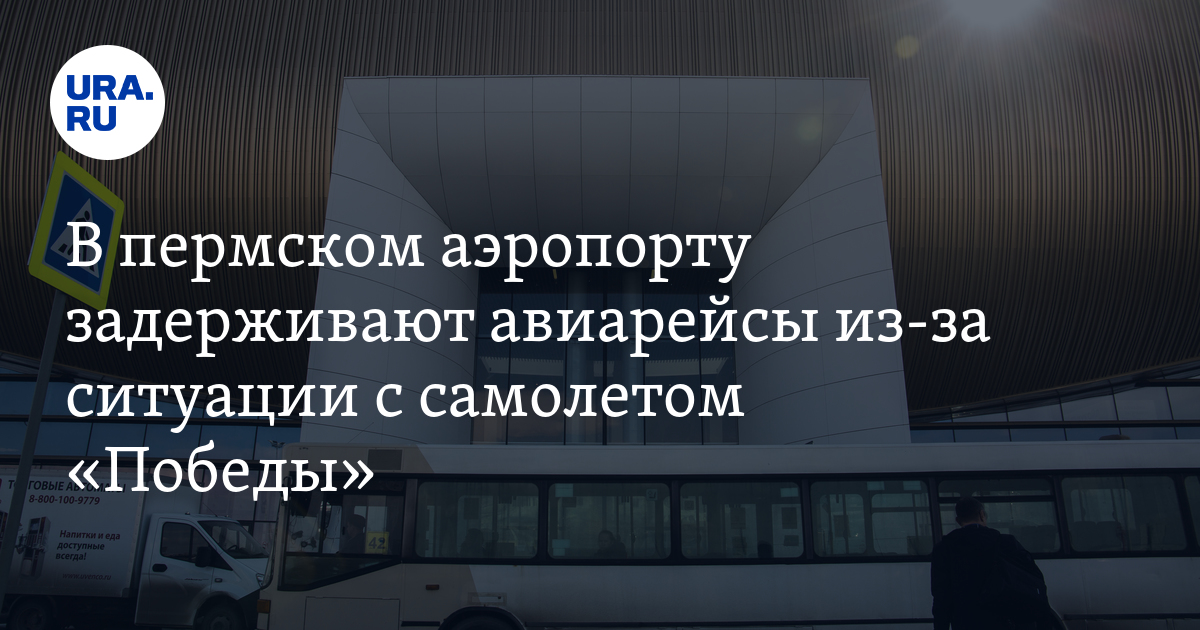 Задержка Рейсов В Аэропорту Перми: Снегопад Задержка Рейсов В Аэропорту Перми: Снегопад